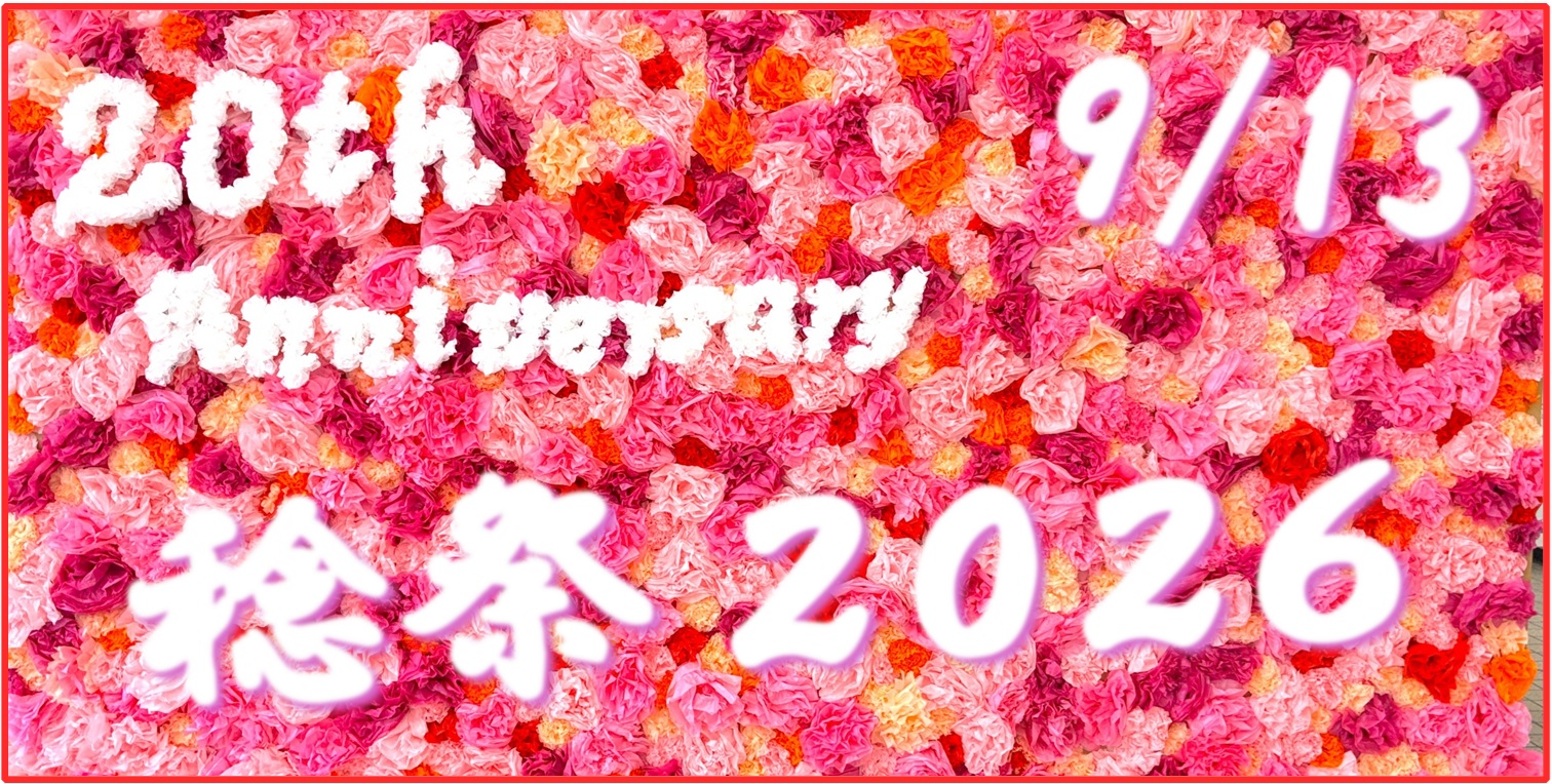稔祭　トップ画像